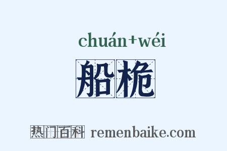 船桅是什么意思的图片